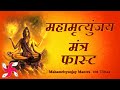 Mahamrityunjay Mantra 108 Times in 17 Minutes | Mahamrityunjay Mantra