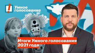 Итоги Умного Голосования 2021 Года