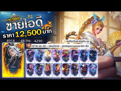 ROV ขายไอดี 5,500 ฿ : เติมไปเป็นแสน !! ฮีโร่ 93 | สกิน 198 + สกินแรร์ 94 ตัว + รูนโหดตันทุกสาย