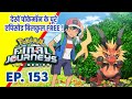 Pokemon Final Journeys Episode 153 | Ash Final Journey | Hindi |