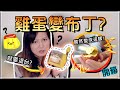【魚乾】開箱!蛋黃哥雞蛋布丁製作機,雞蛋怎麼可能變布丁?