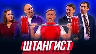 Штангист — Уральские Пельмени | Салютологи