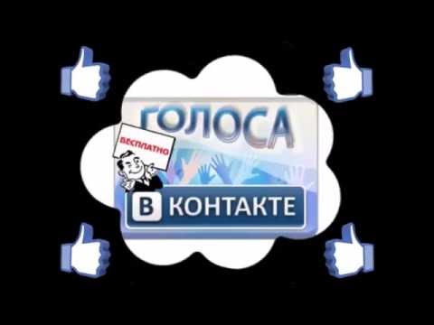 Увеличить голоса в конкурсе Увеличить голоса в конкурсе