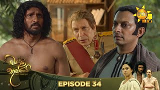 Chandi Kumarihami   | Episode 34 | 2023-10-08  