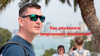 Как управлять творческим человеком?