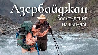 Азербайджан: Восхождение на гору Бабадаг. Большой фильм