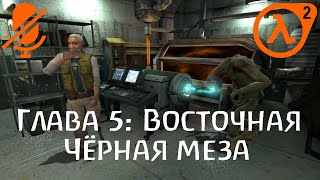 Глава 5: Восточная Чёрная Меза | Half-Life 2