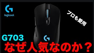 レビュー動画G703なぜここまで人気なのか...