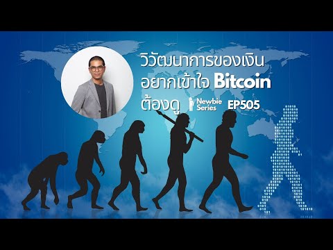 EP505 วิวัฒนาการของเงินมือใหม่อยากเข้าใจเรื่อง Bitcoin ต้องดู ตอนที่ 1