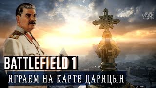 Battlefield 1 Cte. Играем На Карте Царицын, Смотрим Большевиков. Red Army Close Look