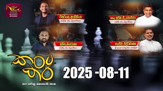 Karata Kara | 2025-08-11