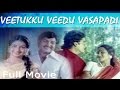 Veetukku Veedu Vasapadi - Tamil Full Movie | Suman | Vijayakumar | Tamil Super Hit Movie