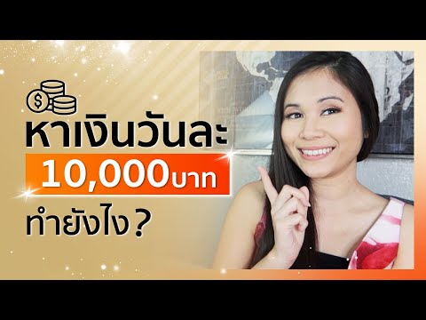 วิธีหาเงินออนไลน์ วันละ 10,000 บาท | Tina Productions
