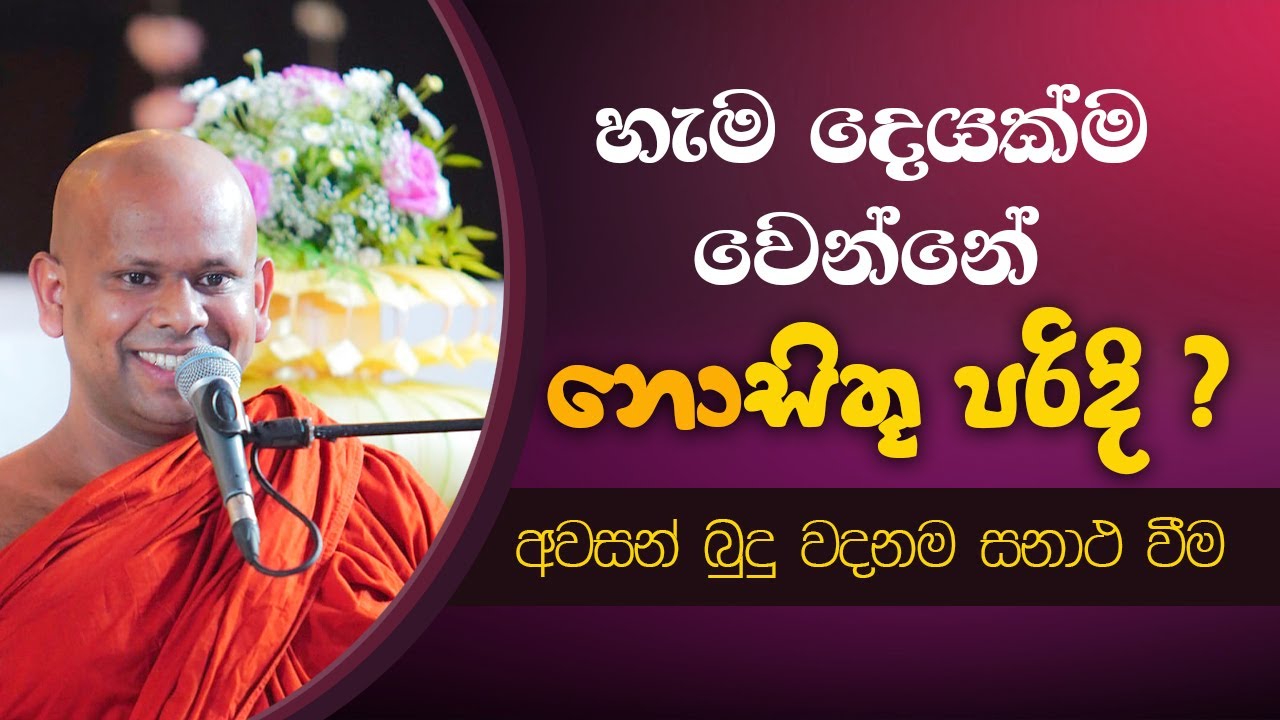 හැම දෙයක්ම වෙන්නේ නොසිතූ පරිදි? | Venerable Welimada Saddaseela Thero