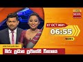 Hiru TV News 6.55 PM 07-10-2021