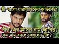 টেলি-নায়ক 'নীল' তার আসল নাম বদলেছেন কেন? Zee Bangla Stree actor Neel Bhattacharya's Real Name
