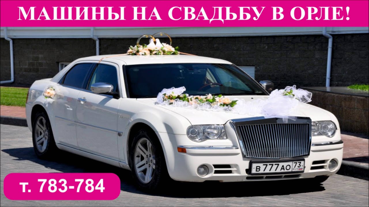 Машина на свадьбу орел Машина на свадьбу орел