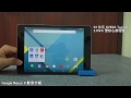 Sogi.com.tw手機王@Google Nexus 9 影音介紹