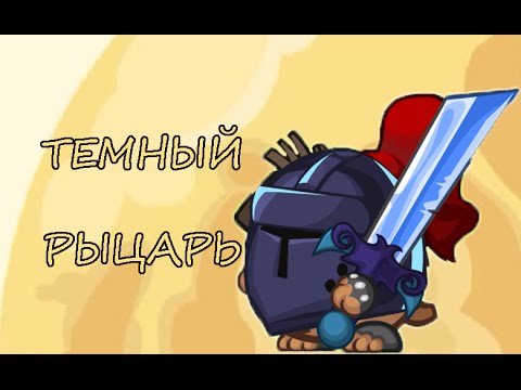 Как пройти темного рыцаря 1 персом 2018 Как пройти темного рыцаря 1 персом 2018