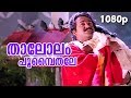 Thaalolam Poompaithale| HD 1080p | Nadodi | Mohanlal, Mohini | S.P.Venkitesh Hits