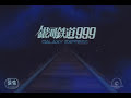 Galaxy Express 999 Movie Trailer