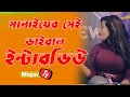 Breast Implants সানাইয়ের সেই ভাইরাল ইন্টারভিউ | Bangla Funny Interview |  Mojar Tv