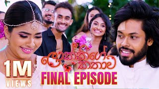 Lokkige Kathawa  | Final Episode | 10th November 2023