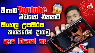 How to get sinhala subtitles for youtube s | Sinhala subtitle for youtube s