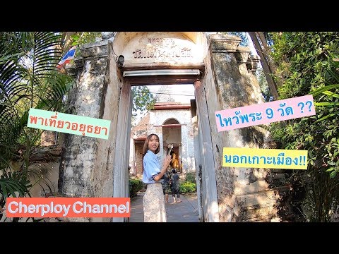 พาเที่ยวอยุธยา "ไหว้พระนอกเกาะเมือง" วัดไหนก็เที่ยวได้