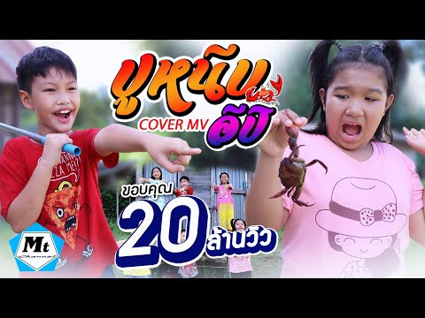 ปูหนีบอีปิ-พร จันทพร พอดีม่วน(COVER MV)BYแมทธิว พชร แอนด์เดอะแก๊งค์ ฮ่าฮ่าฮ่า