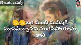 Telugu Love failure Dialogues || Telugu Whatsapp Status Video || Heart Touching Video