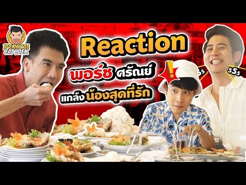 Reaction พอร์ช ศรัณย์มีแผนร้าย แกล้งน้องสุดที่รัก | PEACH EAT LAEK