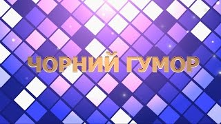 Чорний Гумор #9 