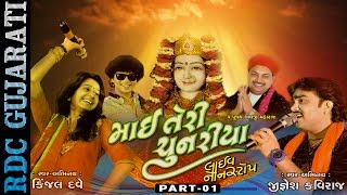 Kinjal Dave, Jignesh Kaviraj || Non Stop Gujarati Garba || Mai Teri Chunaria - 1 || LIVE PROGRAM