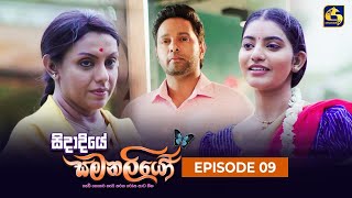 Sidadiye Samanaliyo ||  Episode 09   || 22nd May 2023