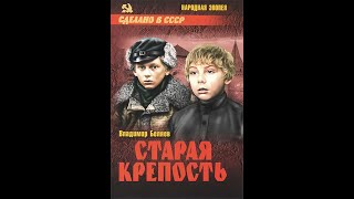 Старая Крепость (1973) 7-Я Серия