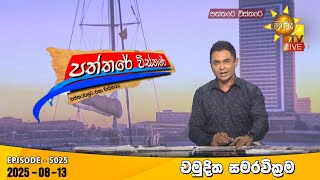 Paththare Visthare | 2025-08-13