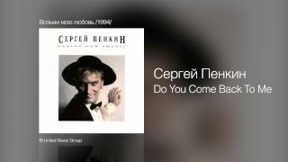 Сергей Пенкин - Do You Come Back To Me - Возьми Мою Любовь /1994/