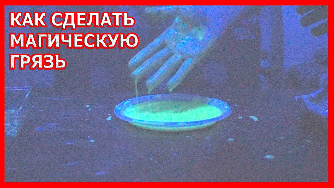 Как сделать магическую грязь из картофеля эксперимент Как сделать магическую грязь из картофеля эксперимент
