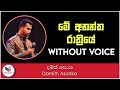 Me Anantha Rathriye Karaoke Without Voice with Lyrics | මේ අනන්ත රාත්‍රියේ | Ashen Music Pro