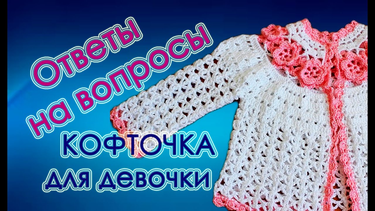 Вязание крючком кофточки для девочек видео уроки Вязание крючком кофточки для девочек видео уроки