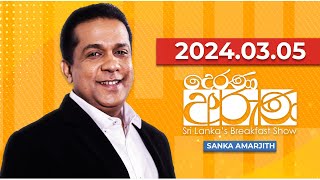 Derana Aruna |  2024.03.05