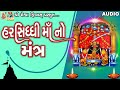 Harsiddhi Maa No Mantra | Lyrical | Ruchita Prajapati | Gujarati Devotional Mantra |