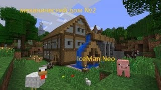 Видео про майнкрафт как сделать механический дом фото 554