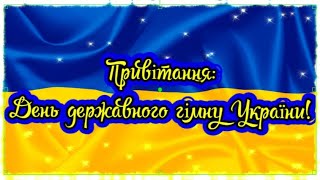 День Державного Гімну України! Вітання! Day Of The Sovereign Anthem Of Ukraine! 💙💛🇺🇦🇺🇦