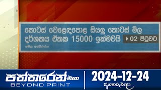 Paththaren Eha – (2024-11-24)