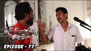 Deiyange Ratey | Episode 77 - (2019-01-20) 
