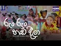Run Run Handa Deela (රුං රුං හඬ දීලා) Sinhala Lama Geetha | Torana Music