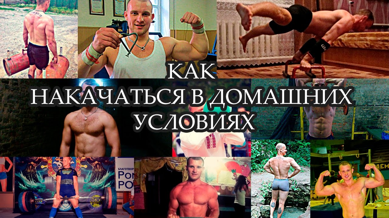 Как накачаться в домашних условиях если ты худой Как накачаться в домашних условиях если ты худой