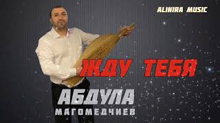 Абдула Магомедчиев _ Жду Тебя 2024Г @Alinira_Music